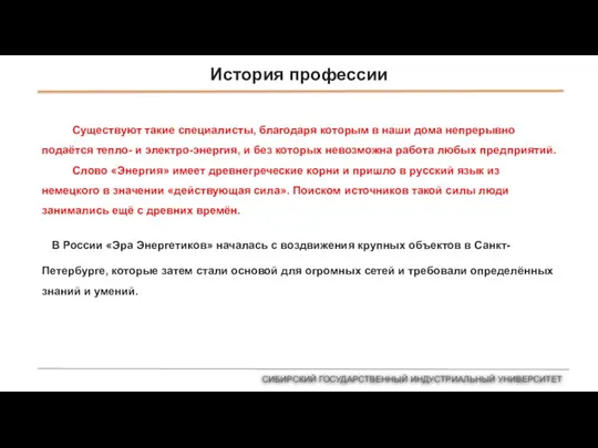 История профессии В России «Эра Энергетиков» началась с воздвижения крупных объектов в