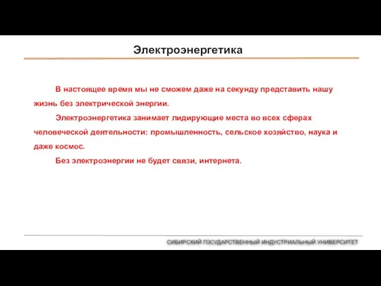 Электроэнергетика СИБИРСКИЙ ГОСУДАРСТВЕННЫЙ ИНДУСТРИАЛЬНЫЙ УНИВЕРСИТЕТ В настоящее время мы не сможем даже