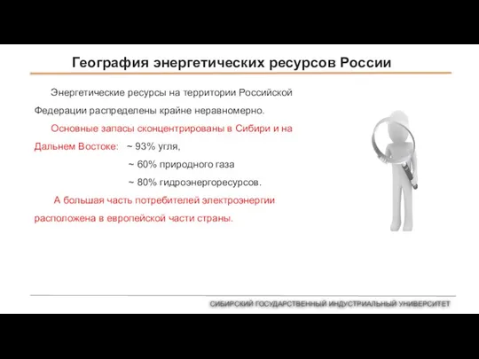 География энергетических ресурсов России СИБИРСКИЙ ГОСУДАРСТВЕННЫЙ ИНДУСТРИАЛЬНЫЙ УНИВЕРСИТЕТ Энергетические ресурсы на территории