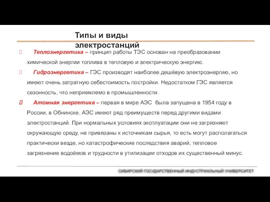 Типы и виды электростанций СИБИРСКИЙ ГОСУДАРСТВЕННЫЙ ИНДУСТРИАЛЬНЫЙ УНИВЕРСИТЕТ Теплоэнергетика – принцип работы