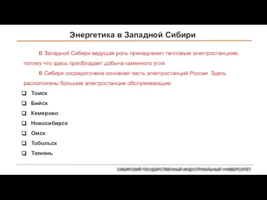 Энергетика в Западной Сибири СИБИРСКИЙ ГОСУДАРСТВЕННЫЙ ИНДУСТРИАЛЬНЫЙ УНИВЕРСИТЕТ В Западной Сибири ведущая