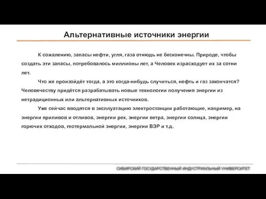 Альтернативные источники энергии СИБИРСКИЙ ГОСУДАРСТВЕННЫЙ ИНДУСТРИАЛЬНЫЙ УНИВЕРСИТЕТ К сожалению, запасы нефти, угля,