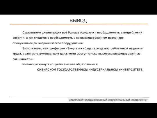 ВЫВОД СИБИРСКИЙ ГОСУДАРСТВЕННЫЙ ИНДУСТРИАЛЬНЫЙ УНИВЕРСИТЕТ С развитием цивилизации всё больше ощущается необходимость