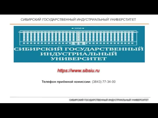 СИБИРСКИЙ ГОСУДАРСТВЕННЫЙ ИНДУСТРИАЛЬНЫЙ УНИВЕРСТИТЕТ СИБИРСКИЙ ГОСУДАРСТВЕННЫЙ ИНДУСТРИАЛЬНЫЙ УНИВЕРСИТЕТ https://www.sibsiu.ru Телефон приёмной комиссии: (3843) 77-34-00