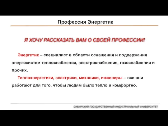 Профессия Энергетик Я ХОЧУ РАССКАЗАТЬ ВАМ О СВОЕЙ ПРОФЕССИИ! Энергетик – специалист