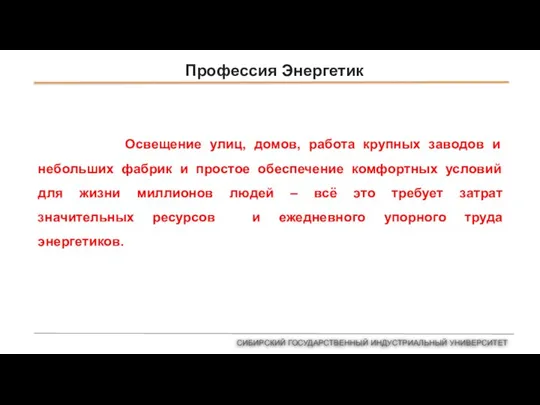 Профессия Энергетик Освещение улиц, домов, работа крупных заводов и небольших фабрик и