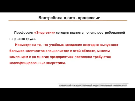 Востребованность профессии Профессия «Энергетик» сегодня является очень востребованной на рынке труда. Несмотря