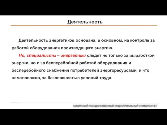 Деятельность Деятельность энергетиков основана, в основном, на контроле за работой оборудования производящего