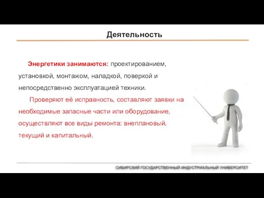 Деятельность Энергетики занимаются: проектированием, установкой, монтажом, наладкой, поверкой и непосредственно эксплуатацией техники.