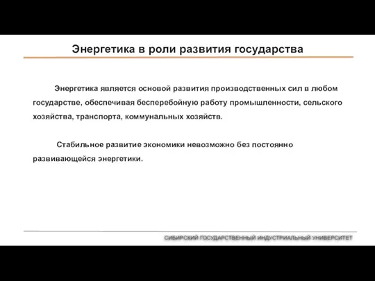 Энергетика в роли развития государства СИБИРСКИЙ ГОСУДАРСТВЕННЫЙ ИНДУСТРИАЛЬНЫЙ УНИВЕРСИТЕТ Энергетика является основой