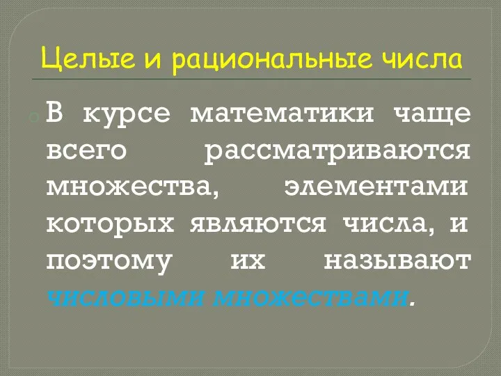 Целые и рациональные числа В курсе математики чаще всего рассматриваются множества, элементами