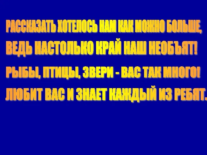 РАССКАЗАТЬ ХОТЕЛОСЬ НАМ КАК МОЖНО БОЛЬШЕ, ВЕДЬ НАСТОЛЬКО КРАЙ НАШ НЕОБЪЯТ! РЫБЫ,