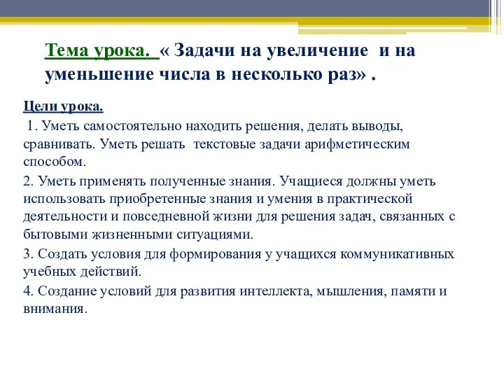 Тема урока. « Задачи на увеличение и на уменьшение числа в несколько