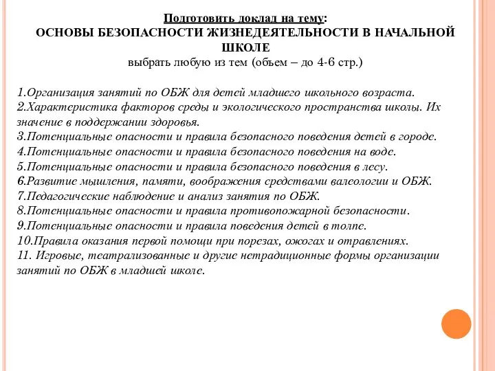 Подготовить доклад на тему: ОСНОВЫ БЕЗОПАСНОСТИ ЖИЗНЕДЕЯТЕЛЬНОСТИ В НАЧАЛЬНОЙ ШКОЛЕ выбрать любую