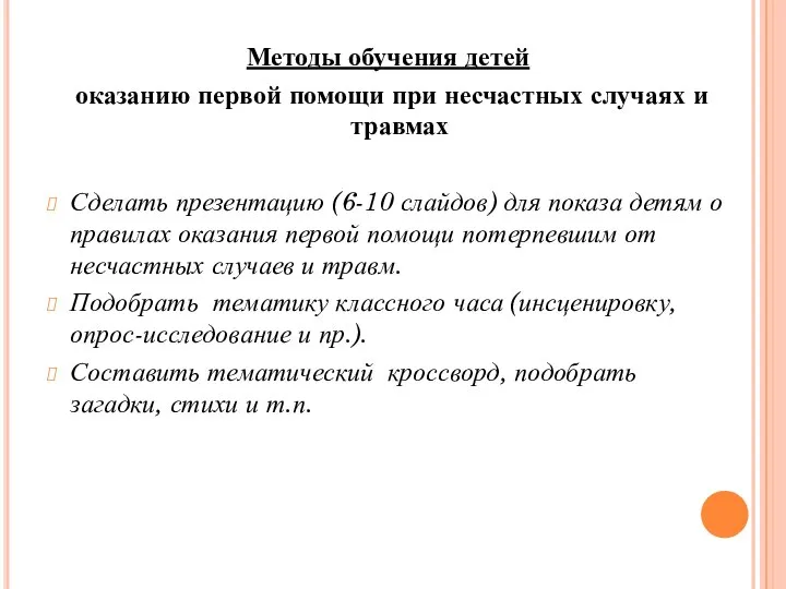 Методы обучения детей оказанию первой помощи при несчастных случаях и травмах Сделать