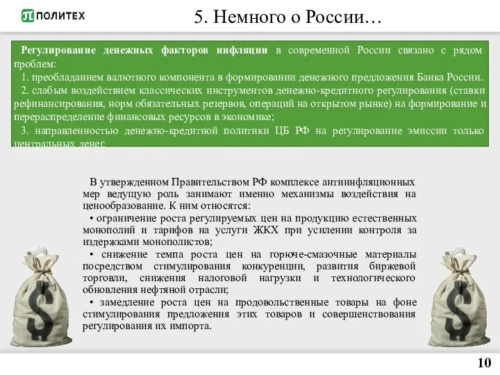 10 5. Немного о России… Регулирование денежных факторов инфляции в современной России