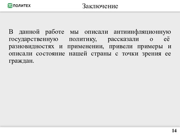 14 В данной работе мы описали антиинфляционную государственную политику, рассказали о её