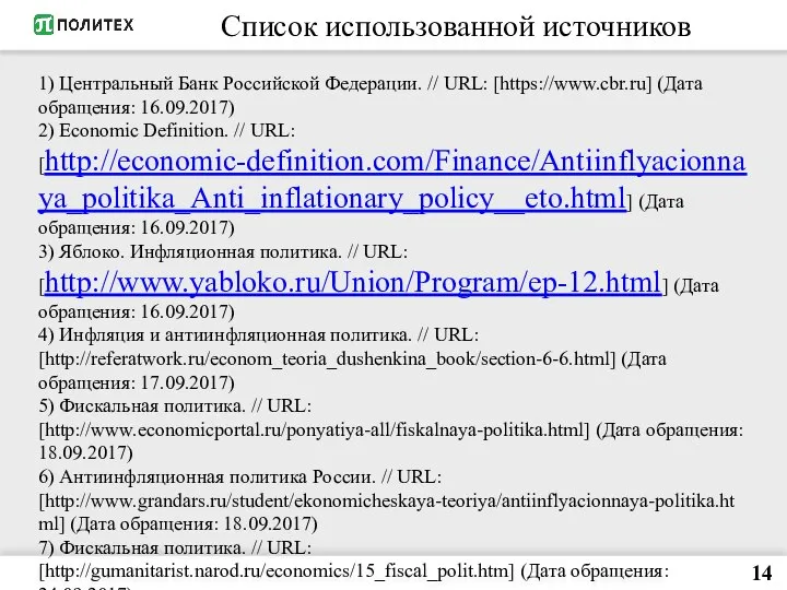 14 Список использованной источников 1) Центральный Банк Российской Федерации. // URL: [https://www.cbr.ru]