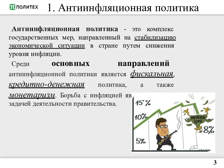 3 1. Антиинфляционная политика Антиинфляционная политика - это комплекс государственных мер, направленный