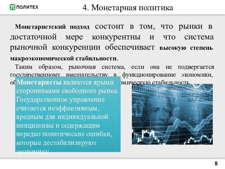 8 Монетаристский подход состоит в том, что рынки в достаточной мере конкурентны