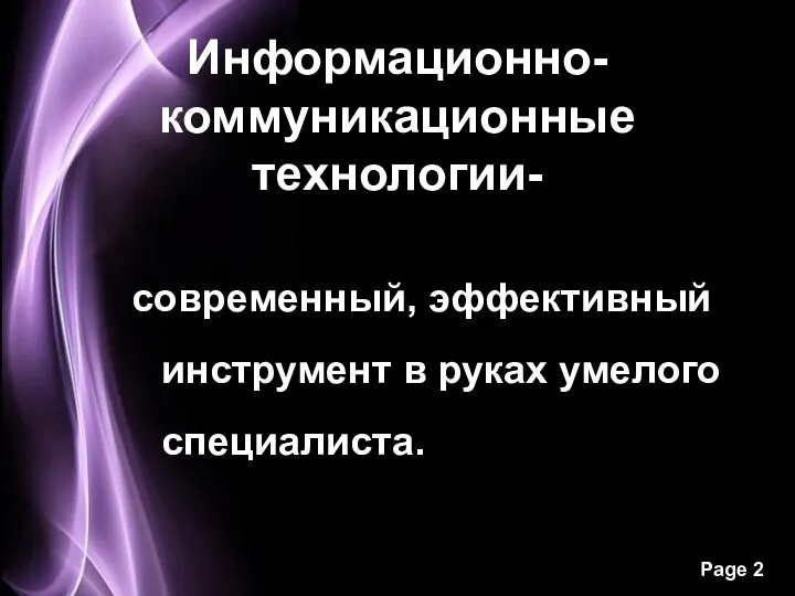 Информационно-коммуникационные технологии- современный, эффективный инструмент в руках умелого специалиста.