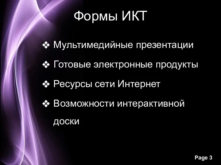 Формы ИКТ Мультимедийные презентации Готовые электронные продукты Ресурсы сети Интернет Возможности интерактивной доски