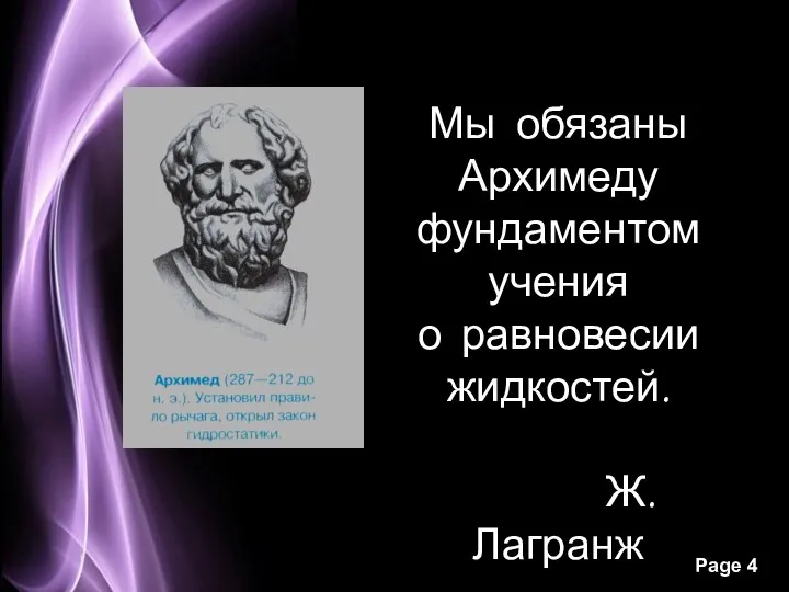 Мы обязаны Архимеду фундаментом учения о равновесии жидкостей. Ж. Лагранж