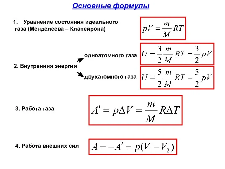 Основные формулы 2. Внутренняя энергия Уравнение состояния идеального газа (Менделеева – Клапейрона)