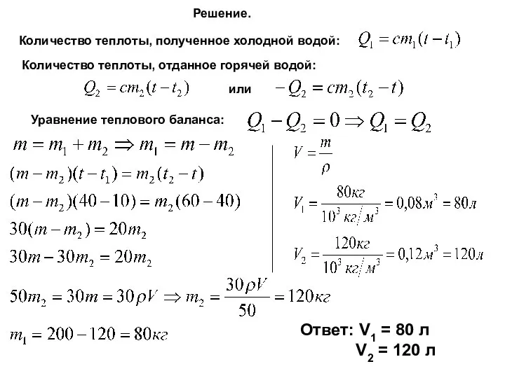 Решение. Количество теплоты, полученное холодной водой: Количество теплоты, отданное горячей водой: или