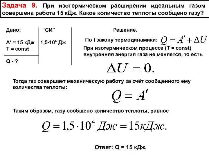 Задача 9. При изотермическом расширении идеальным газом совершена работа 15 кДж. Какое