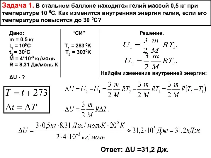 Задача 1. В стальном баллоне находится гелий массой 0,5 кг при температуре