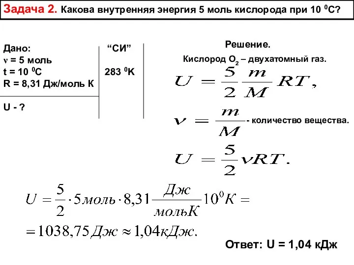 Задача 2. Какова внутренняя энергия 5 моль кислорода при 10 0С? Дано: