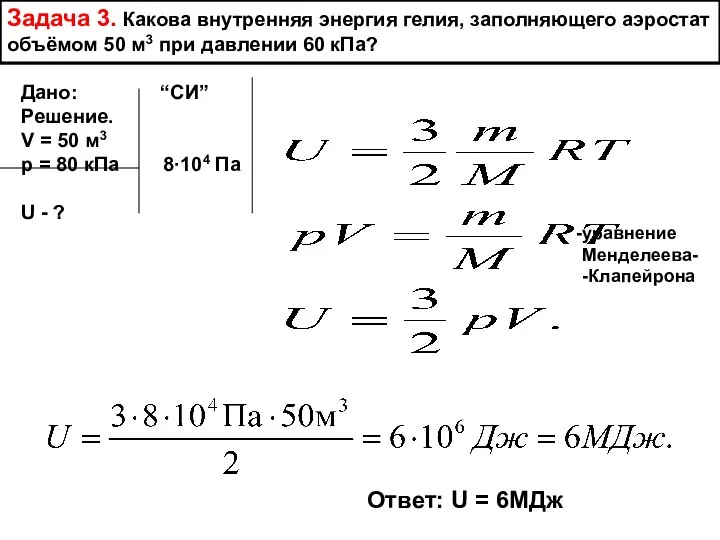 Задача 3. Какова внутренняя энергия гелия, заполняющего аэростат объёмом 50 м3 при