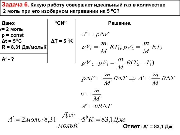 Задача 6. Какую работу совершает идеальный газ в количестве 2 моль при