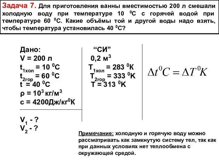 Задача 7. Для приготовления ванны вместимостью 200 л смешали холодную воду при