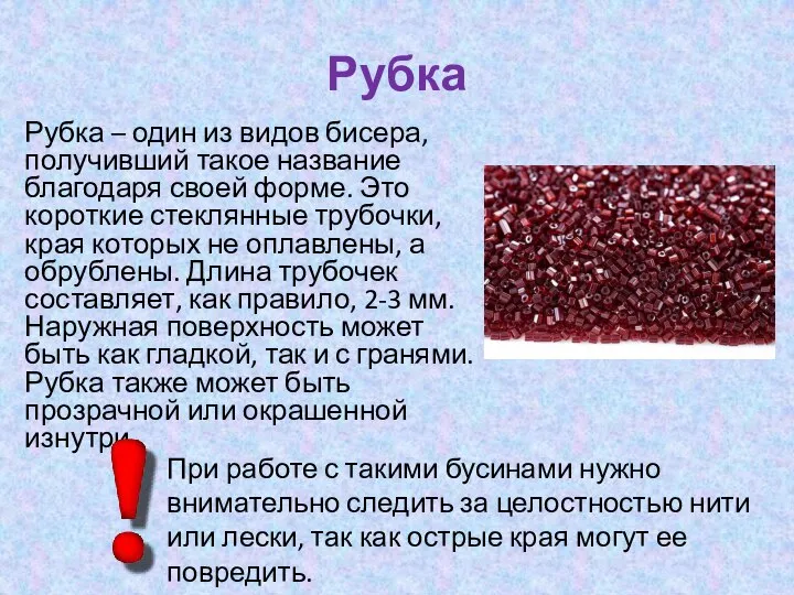 Рубка Рубка – один из видов бисера, получивший такое название благодаря своей