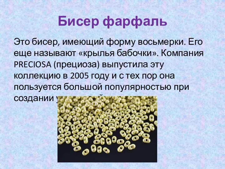 Бисер фарфаль Это бисер, имеющий форму восьмерки. Его еще называют «крылья бабочки».