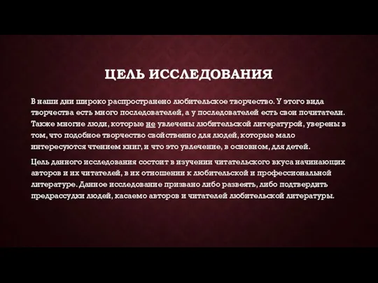 ЦЕЛЬ ИССЛЕДОВАНИЯ В наши дни широко распространено любительское творчество. У этого вида