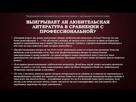 ВЫИГРЫВАЕТ ЛИ ЛЮБИТЕЛЬСКАЯ ЛИТЕРАТУРА В СРАВНЕНИИ С ПРОФЕССИОНАЛЬНОЙ? «Сложный вопрос. Да, думаю,