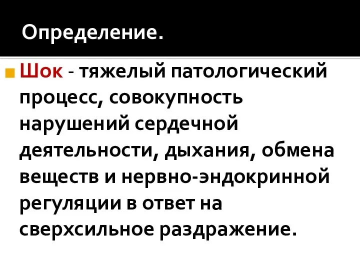 Определение. Шок - тяжелый патологический процесс, совокупность нарушений сердечной деятельности, дыхания, обмена