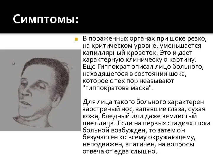 Симптомы: В пораженных органах при шоке резко, на критическом уровне, уменьшается капиллярный