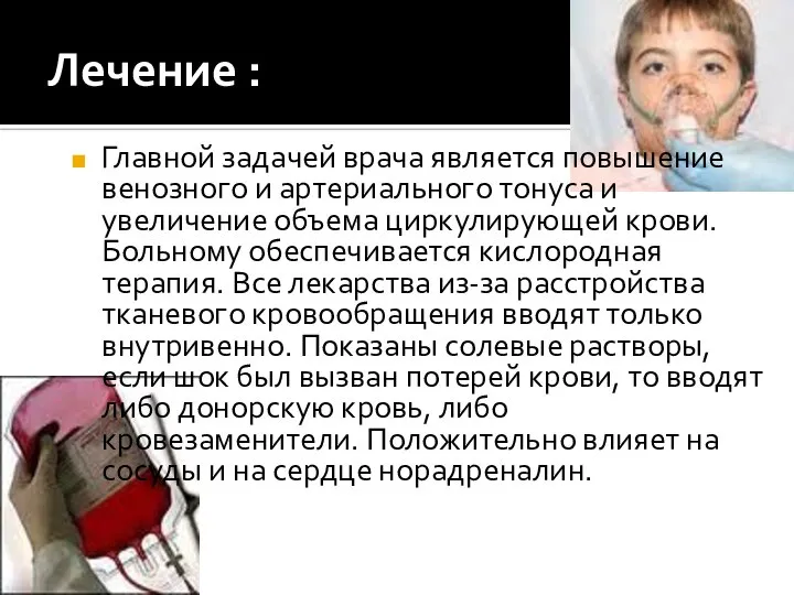 Лечение : Главной задачей врача является повышение венозного и артериального тонуса и