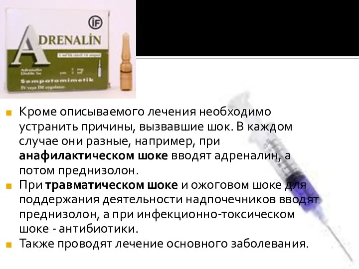 Кроме описываемого лечения необходимо устранить причины, вызвавшие шок. В каждом случае они