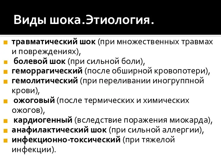 Виды шока.Этиология. травматический шок (при множественных травмах и повреждениях), болевой шок (при