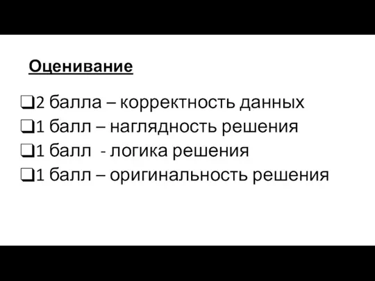 Оценивание 2 балла – корректность данных 1 балл – наглядность решения 1