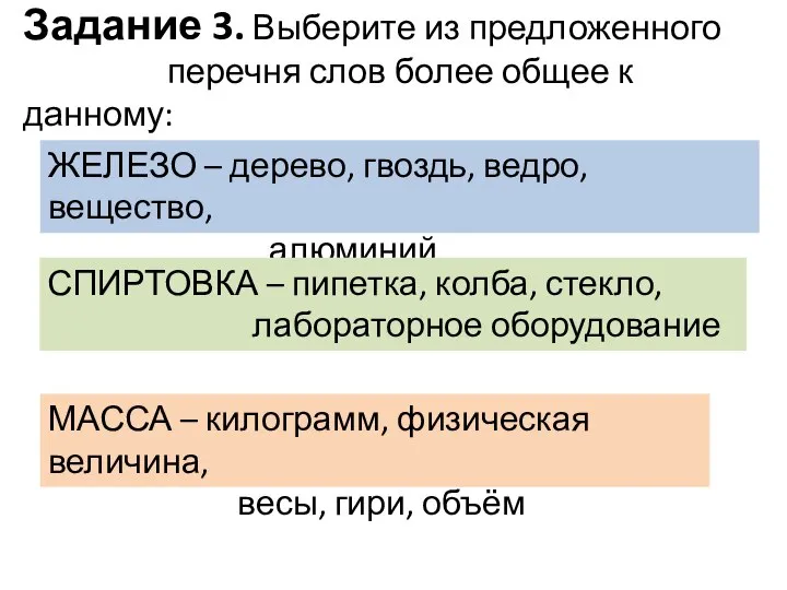 Задание 3. Выберите из предложенного перечня слов более общее к данному: ЖЕЛЕЗО