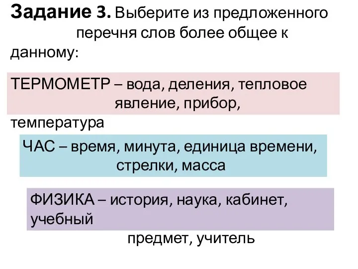 Задание 3. Выберите из предложенного перечня слов более общее к данному: ТЕРМОМЕТР