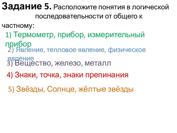 Задание 5. Расположите понятия в логической последовательности от общего к частному: 1)