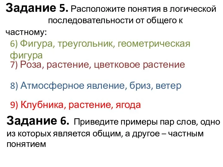 Задание 5. Расположите понятия в логической последовательности от общего к частному: 6)