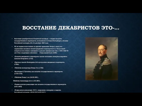 ВОССТАНИЕ ДЕКАБРИСТОВ ЭТО-… Восстание декабристов на Сенатской площади — первая попытка государственного